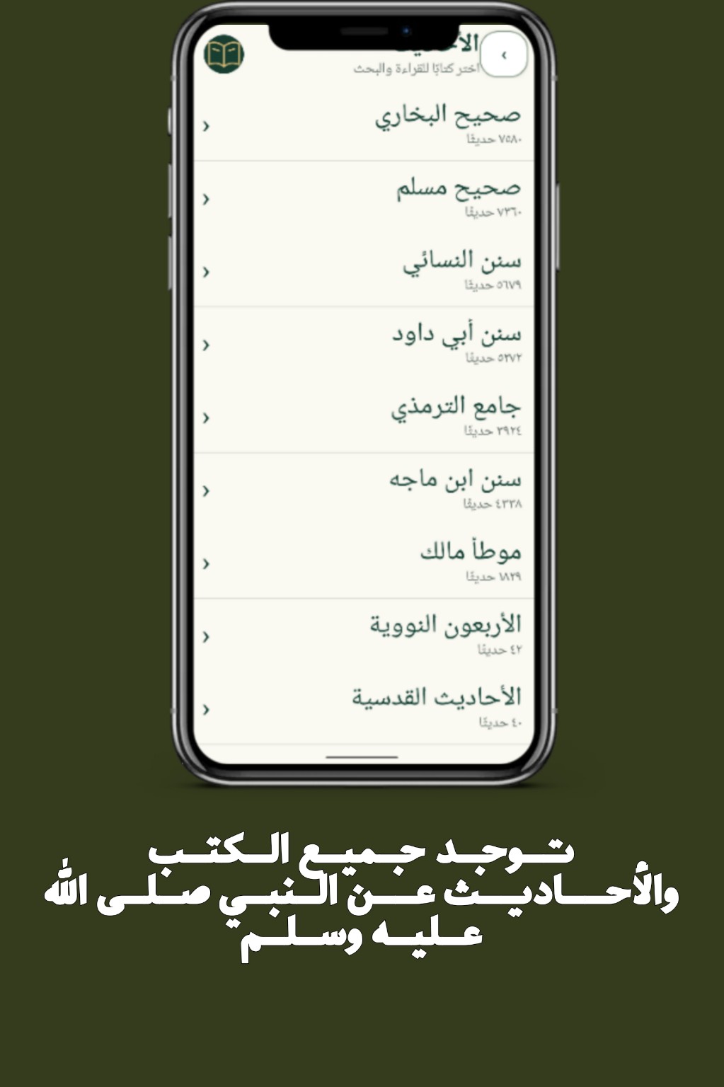 مكتبة الأحاديث