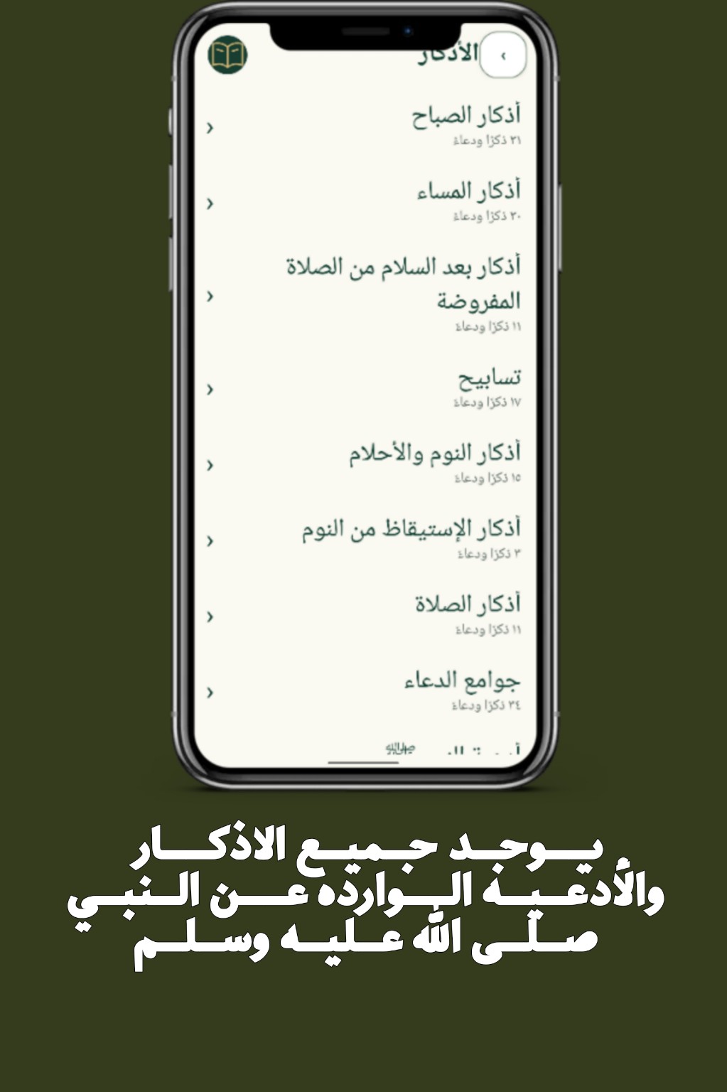 الأذكار والأدعية